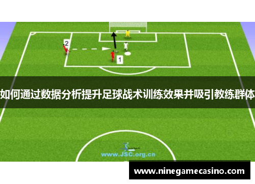 如何通过数据分析提升足球战术训练效果并吸引教练群体