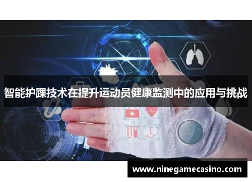 智能护踝技术在提升运动员健康监测中的应用与挑战